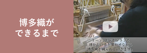 博多織ができるまで