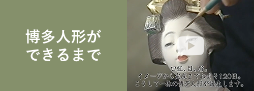 博多人形ができるまで
