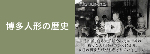 博多人形の歴史