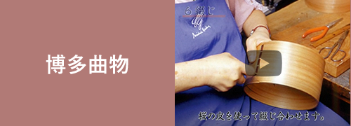 博多曲物