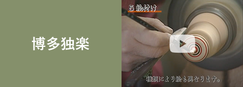 博多独楽
