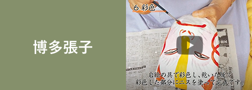 博多張子